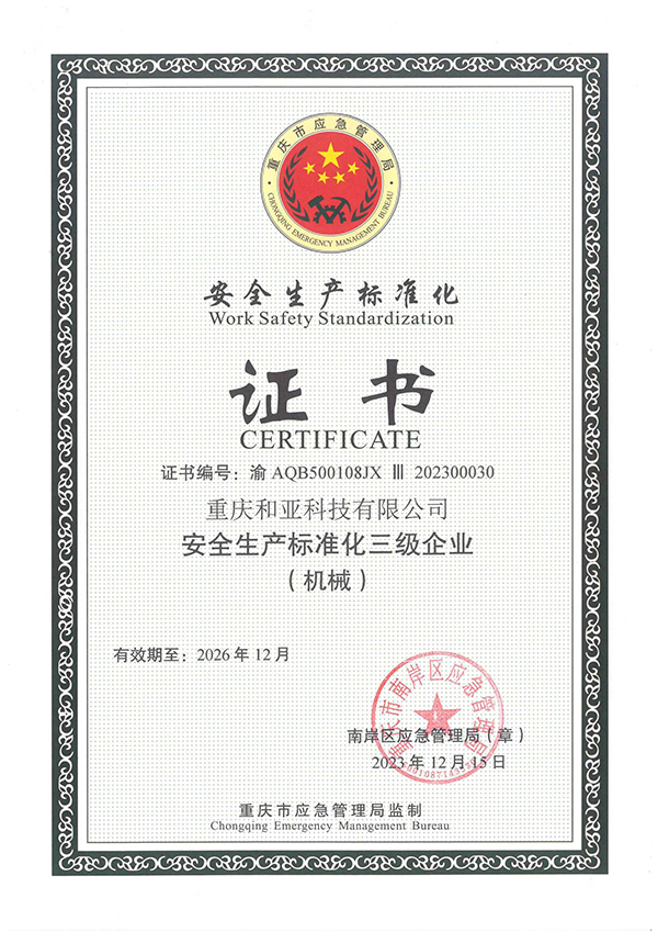 安全生产标准化三级证书2023-2026_1.jpg